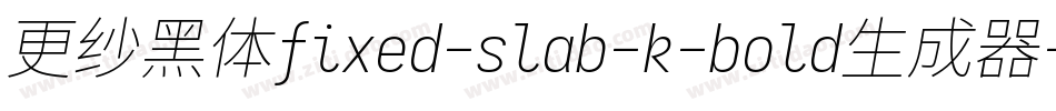 更纱黑体fixed-slab-k-bold生成器字体转换
