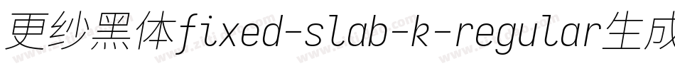 更纱黑体fixed-slab-k-regular生成器字体转换
