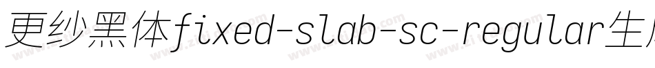 更纱黑体fixed-slab-sc-regular生成器字体转换