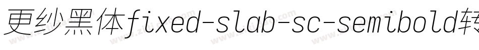 更纱黑体fixed-slab-sc-semibold转换器字体转换