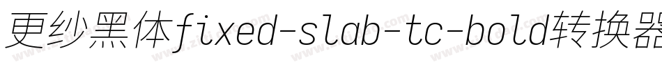 更纱黑体fixed-slab-tc-bold转换器字体转换