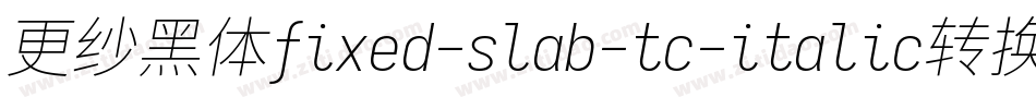 更纱黑体fixed-slab-tc-italic转换器字体转换