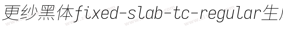 更纱黑体fixed-slab-tc-regular生成器字体转换