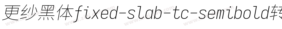 更纱黑体fixed-slab-tc-semibold转换器字体转换