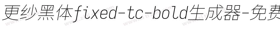 更纱黑体fixed-tc-bold生成器字体转换