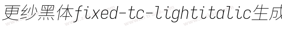 更纱黑体fixed-tc-lightitalic生成器字体转换