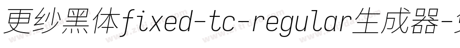 更纱黑体fixed-tc-regular生成器字体转换
