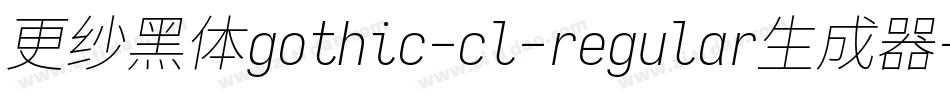 更纱黑体gothic-cl-regular生成器字体转换