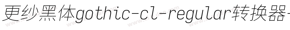 更纱黑体gothic-cl-regular转换器字体转换