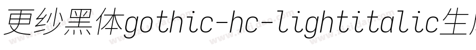 更纱黑体gothic-hc-lightitalic生成器字体转换
