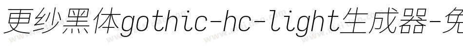 更纱黑体gothic-hc-light生成器字体转换