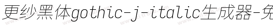 更纱黑体gothic-j-italic生成器字体转换