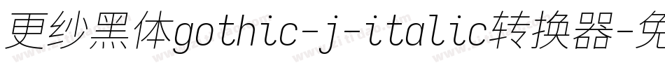 更纱黑体gothic-j-italic转换器字体转换