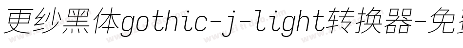 更纱黑体gothic-j-light转换器字体转换
