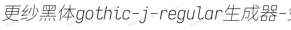 更纱黑体gothic-j-regular生成器字体转换