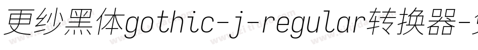 更纱黑体gothic-j-regular转换器字体转换
