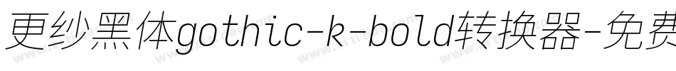 更纱黑体gothic-k-bold转换器字体转换