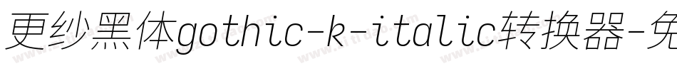 更纱黑体gothic-k-italic转换器字体转换