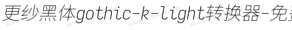 更纱黑体gothic-k-light转换器字体转换