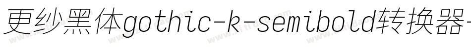 更纱黑体gothic-k-semibold转换器字体转换