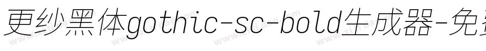 更纱黑体gothic-sc-bold生成器字体转换