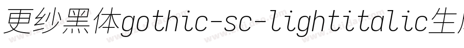 更纱黑体gothic-sc-lightitalic生成器字体转换