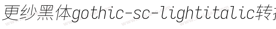 更纱黑体gothic-sc-lightitalic转换器字体转换