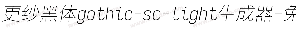 更纱黑体gothic-sc-light生成器字体转换