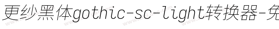 更纱黑体gothic-sc-light转换器字体转换