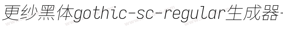 更纱黑体gothic-sc-regular生成器字体转换