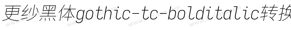 更纱黑体gothic-tc-bolditalic转换器字体转换