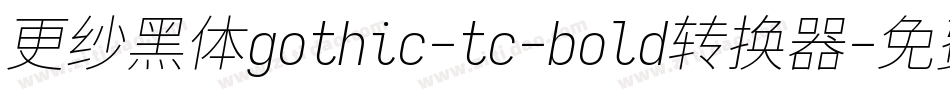 更纱黑体gothic-tc-bold转换器字体转换