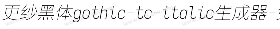 更纱黑体gothic-tc-italic生成器字体转换