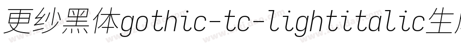 更纱黑体gothic-tc-lightitalic生成器字体转换