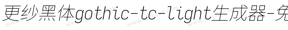 更纱黑体gothic-tc-light生成器字体转换