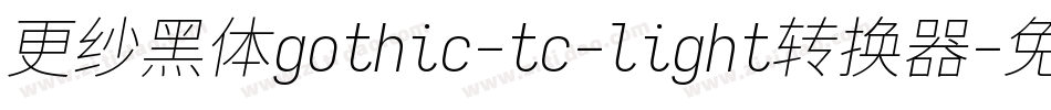 更纱黑体gothic-tc-light转换器字体转换