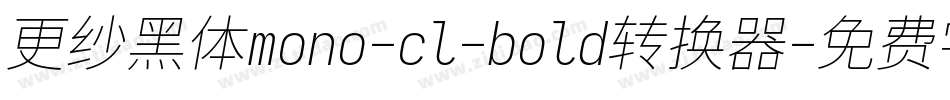 更纱黑体mono-cl-bold转换器字体转换