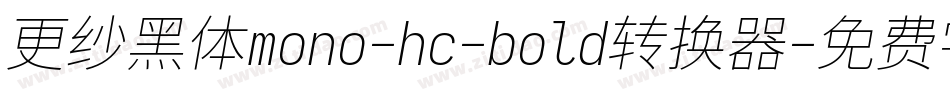 更纱黑体mono-hc-bold转换器字体转换