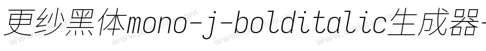 更纱黑体mono-j-bolditalic生成器字体转换
