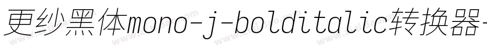更纱黑体mono-j-bolditalic转换器字体转换