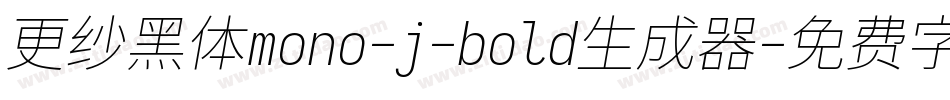 更纱黑体mono-j-bold生成器字体转换