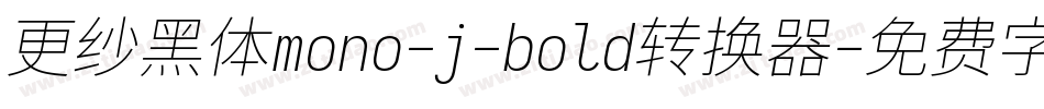 更纱黑体mono-j-bold转换器字体转换