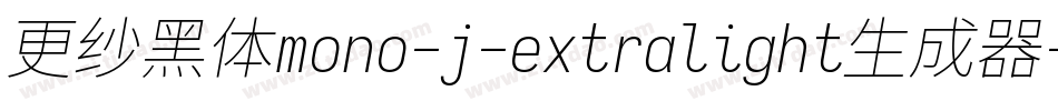 更纱黑体mono-j-extralight生成器字体转换