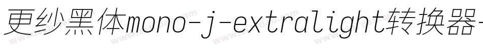 更纱黑体mono-j-extralight转换器字体转换