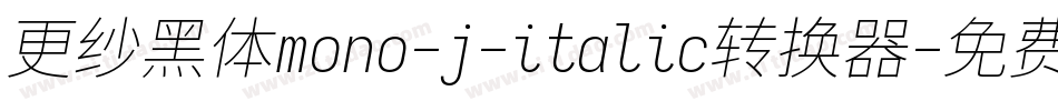 更纱黑体mono-j-italic转换器字体转换