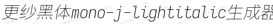 更纱黑体mono-j-lightitalic生成器字体转换