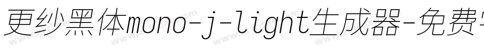 更纱黑体mono-j-light生成器字体转换