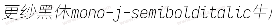 更纱黑体mono-j-semibolditalic生成器字体转换