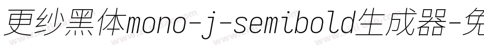 更纱黑体mono-j-semibold生成器字体转换