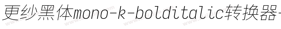 更纱黑体mono-k-bolditalic转换器字体转换